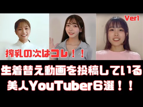 生着替え動画を投稿している美人YouTuber６選　Ver1