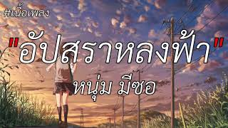 อัปสราหลงฟ้า - หนุ่ม มีซอ (เนื้อเพลง)