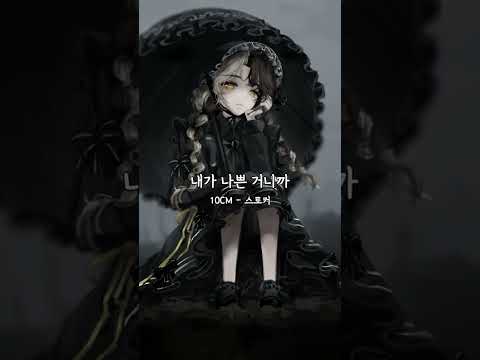 10CM - 스토커 불러보았다 #shorts