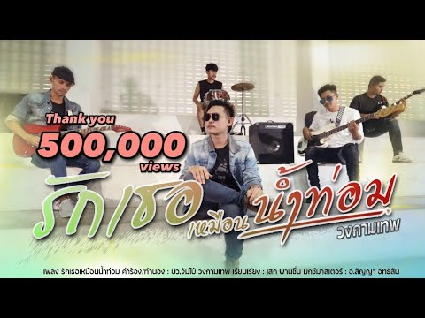 รักเธอเหมือนน้ำท่อม - วงกามเทพ [OFFICIAL MV]