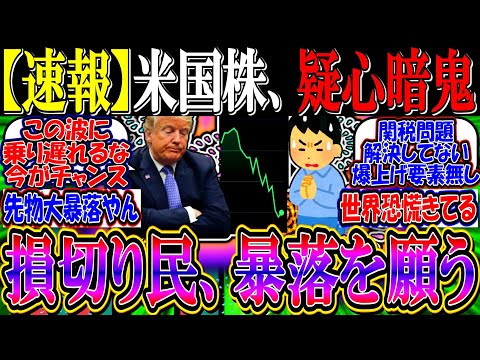 【速報】米国株、上昇するも疑心暗鬼…『損切り民、暴落を願い始める』