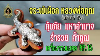 วัตถุมงคล จระเข้​ หลวงพ่อคูณ วัดบ้านไร่ ร้านเครื่องรางมงคล