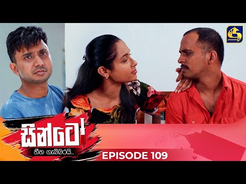 SINTO || EPISODE 109 || සින්ටෝ || 11th March 2025