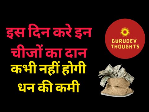 मकर सक्रांति के दिन करे इन चीजों का दान कभी नहीं होगी धन की कमी Dr Vasant Vijay ji Maharaj