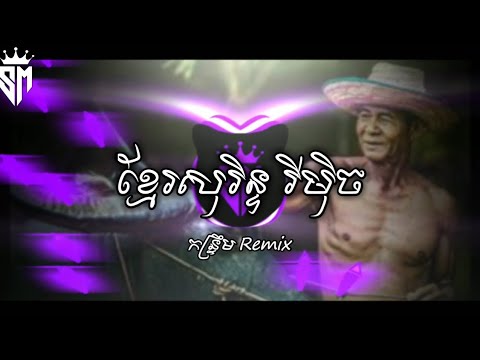 ខ្មែរសុរិន្ទ Remix 2025 SVAPLERNG By @LonGSvaplerng