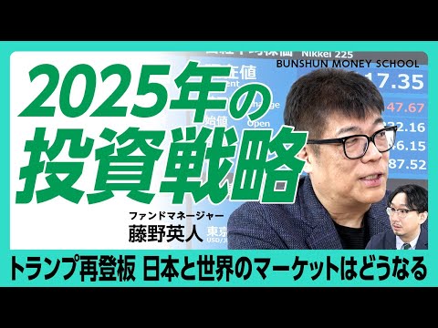 【藤野英人「2025年の投資戦略」】今年はアクティビストが席巻する｜“サラリーマン投資家”にとっては「我慢の1年」｜運用高1兆円超えファンドマネージャーが解説