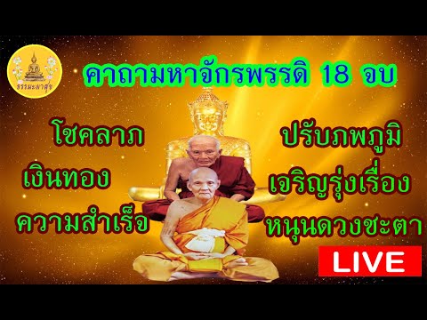 !LIVE!!#วันนี้วันพระ คาถามหาจักรพรรดิ#ความสำเร็จ#หนุนดวง#ปรับภพภูมิ#ค้าขายดี Thammapasuk21/01/2566