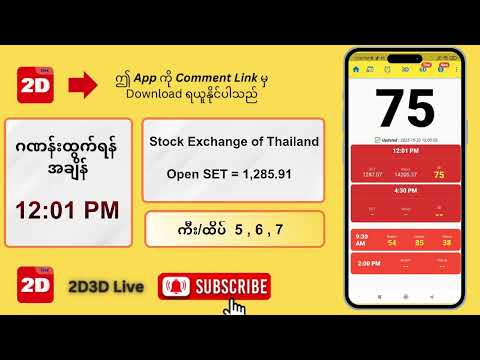 (20.10.2025) နေ့လယ် (12:01PM) 2D3D Live တိုက်ရိုက်