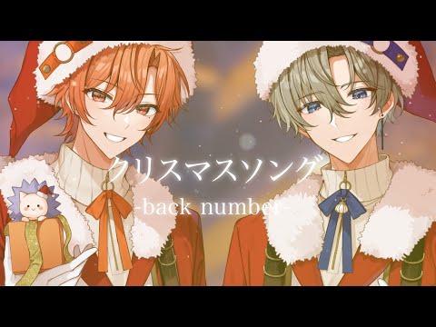 クリスマスソング／back number  【歌ってみた】しぇる。×はりま