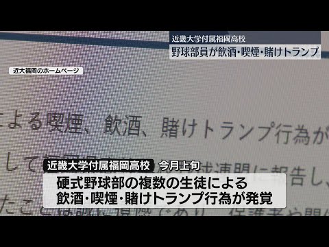 部員が遠征中に飲酒・喫煙・賭けトランプ　近大福岡野球部が活動自粛　複数の生徒が行為を認める