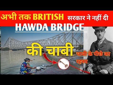 कलकत्ता के हावड़ा ब्रिज में एक भी Pillar या Nut-Bolt क्यो नही है? | Kolkata Howrah Bridge History