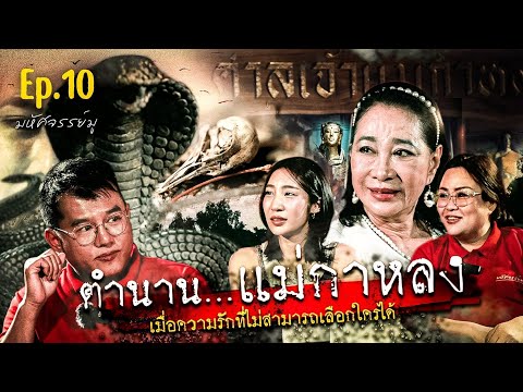 มหัศจรรย์มู EP.10 : ตำนานแม่กาหลง