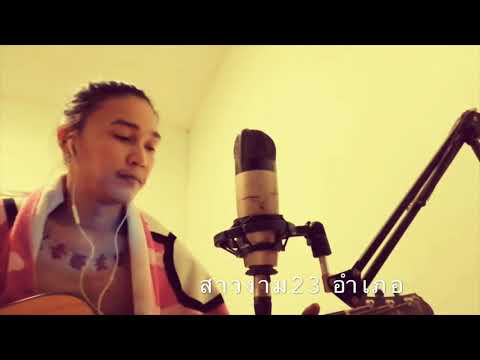 สาวงาม23อำเภอ  - โซแหละ ออม Cover มอส ขจรจารุกุล