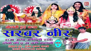 सरवर नीर - भाग 2 || Brijesh Kumar Shastri || Dehati Kissa Kahani || Sarvar Neer - Part 2