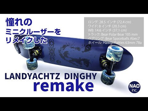 Landyachtz Dinghy　憧れのミニクルーザーをリメイクした　#スケートボード　＃クルージング　#diy