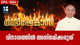 ABHISHEKAGNI 1054 | വിനാശത്തിൽ അസ്തമിക്കരുത്  | 13 JULY 2025