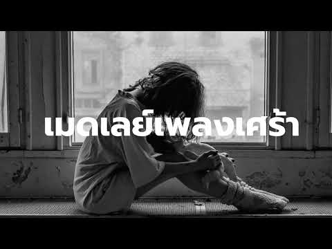 เมดเลย์เพลงเศร้า เพลงเศร้า2025 อกหัก2025