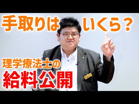 【給与明細公開】有料老人ホームで働く理学療法士の給料を公開！実際の手取り、ボーナス各種手当など全て紹介します