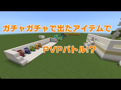 ガチャガチャで出たアイテムでPvP⁉︎    #ガチャPvP1
