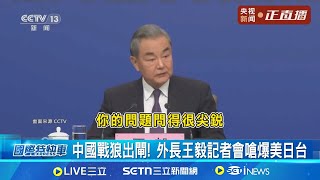 中國戰狼出閘! 外長王毅記者會嗆爆美日台 談2758號決議 王毅:台灣在UN唯一稱謂"台灣省"│記者 劉玨妤 │全球關鍵字20250307│三立iNEWS