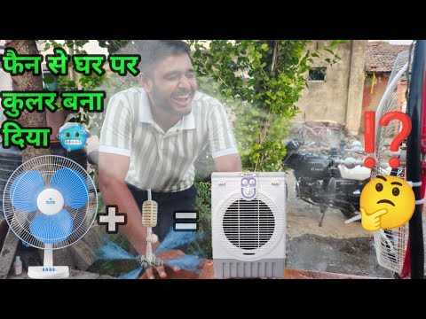 टेबल फैन को बना दिया कुलर | Home made cooler 💯 percent working