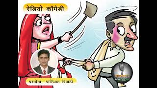 Radio Comedy- Zor ka jhatka zor se | Parijat Tripathi | Radio Hindusthan | 31 Jan 2022 |