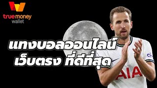 แทงบอลออนไลน์ เว็บตรง เว็บพนันบอลออนไลน์ ที่ดีที่สุด