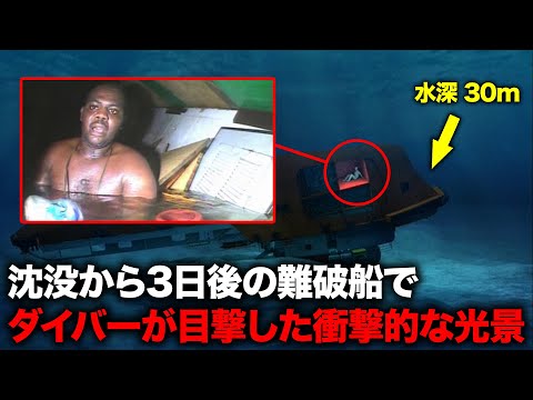 水深30mの沈没船に60時間、ただ一人生還できたわけ 【事故・事件】