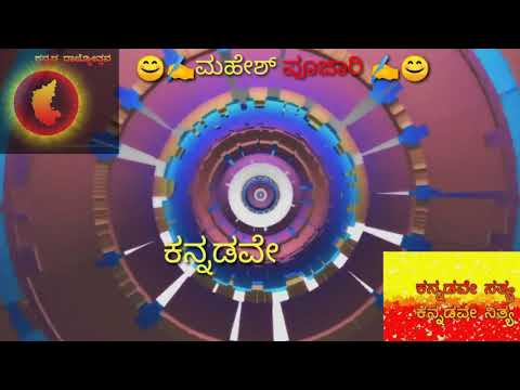 🌍🚩ಕನ್ನಡವೇ ಸತ್ಯ - ಕನ್ನಡವೇ ನಿತ್ಯ 🚩🌍