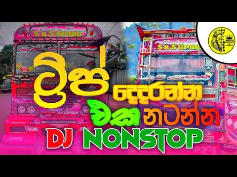 NEW DJ NONSTOP|BUS DJ REMIX|සුපිරි DJ එකක් අහමු🥰 ද මගේ රහට|NEW PARTY BUS|@WELLASSACREATIONS |#love