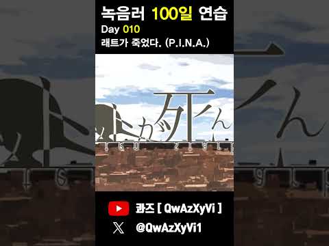 녹음러 100일 연습 10일차 [ P.I.N.A. - ラットが死んだ ]