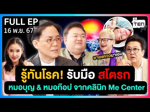 รู้ทันโรค! รับมือสโตรก! กับหมอบุญ & หมอท็อป จากคลินิก Me Center | ตีสิบเดย์ [FULL]