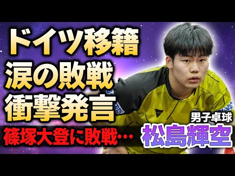 【男子卓球】松島輝空がドイツ移籍する真相…全日本優勝後に語った本音や海外で流れた”誤報”内容に驚きが隠せない！篠塚大登に敗戦しリベンジ返しをされた理由に絶句…