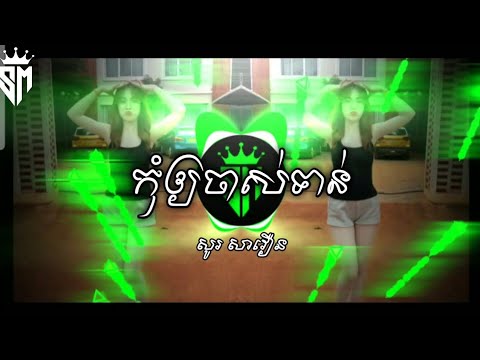 កុំឲ្យចាស់ទាន់ - សូរ សាវឿន Remix 2025(ផ្ទះតូចម៉ែគាត់ថាខ្មាស់គេ) បទល្បីក្នុងតិកតុក ២០២៥