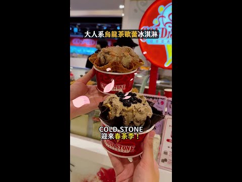 COLD STONE「烏龍茶歐蕾冰淇淋」新登場！還加了黑糖、白玉珍珠 #烏龍茶冰淇淋 #coldstone