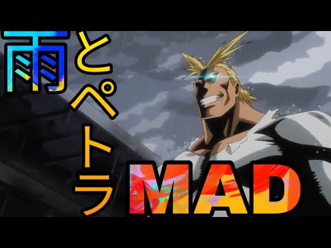 【MAD】ヒロアカ × 雨とペトラ