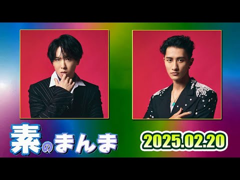 Snow Manの 素のまんま すのまんま 宮舘涼太,岩本照 2025年02月20日