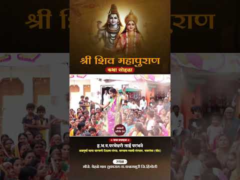 श्री शिव महापुराण कथा सोहळा | परमेश्वरी ताई परभने #varkaribhajan #live #bhagwatkatha #marathi