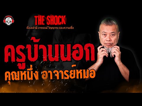 ครูบ้านนอก คุณหนึ่ง อาจารย์หมอ l TheShock13