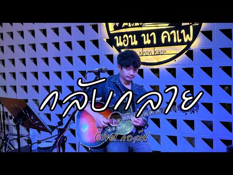 กลับกลาย | cover กอล์ฟ บุษบา