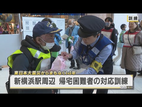 東日本大震災からまもなく14年　新横浜駅で帰宅困難者の対応訓練