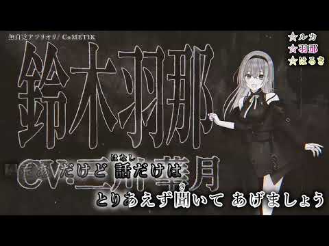 【ニコカラ／歌入り】無自覚アプリオリ／CoMETIK（コメティック）