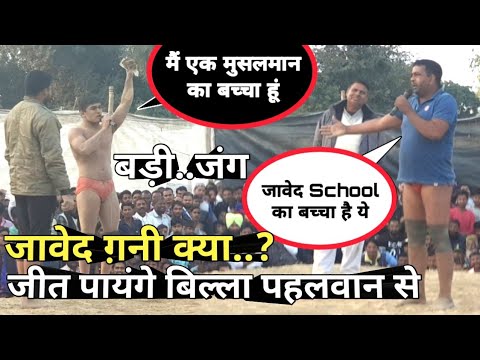क्या जावेद ग़नी जीत पायंगे आज? 🔥🔥 बिल्ला पहलवान से / by mast dangal