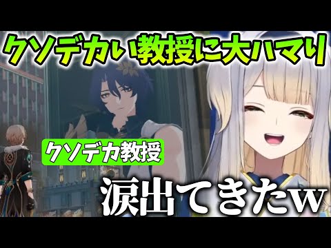 【崩壊スターレイル/まとめ38】クソデカい教授に涙が出るくらい爆笑する栞葉るり【にじさんじ/切り抜き】