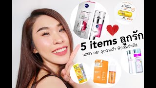 5 items ลูกรัก ลดฝ้า กระ จุดด่างดำ ผิวกระจ่างใส ที่รักมากกกกกกกก 💗| ป่านศรี