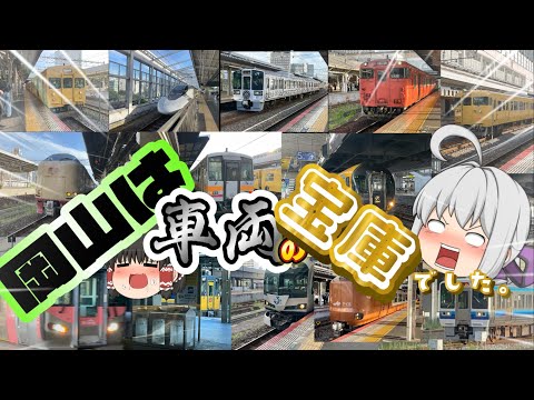 岡山は車両の宝庫でした。［夏だ！九州だ！鉄旅だーーーー！］パート2 #鉄道