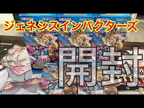 [遊戯王]9月12日新発売のジェネシスインパクターズを開封します！！