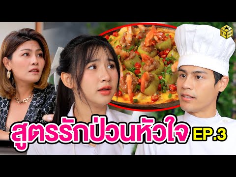 สูตรรักป่วนหัวใจ EP.3 - กล่องหนัง