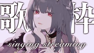 【 #歌枠 #singingstream  】深夜の歌枠🎙寝落ちにどうぞ✨