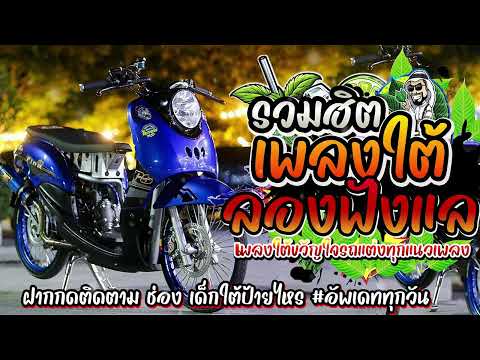 เพลงใต้ ใหม่ล่าสุด ✨️เพลงมาแรงทุกเพลง 2568 ✨️เพลงใต้เพราะๆ มาใหม่ล่าสุด @daktai_2568